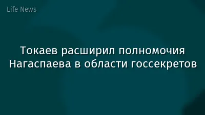 Токаев расширил полномочия Нагаспаева в области госсекретов