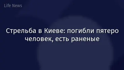 Стрельба в Киеве: погибли пятеро человек, есть раненые