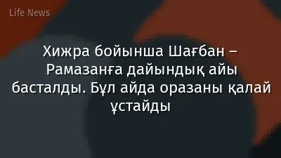Хижра бойынша Шағбан – Рамазанға дайындық айы басталды. Бұл айда оразаны қалай ұстайды
