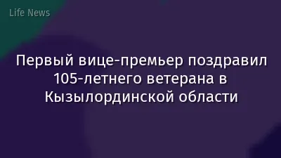 Первый вице-премьер поздравил 105-летнего ветерана в Кызылординской области