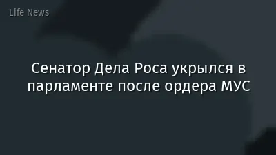 Сенатор Дела Роса укрылся в парламенте после ордера МУС