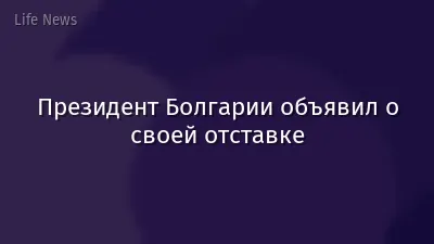 Президент Болгарии объявил о своей отставке