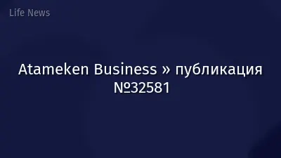 Atameken Business » публикация №32581