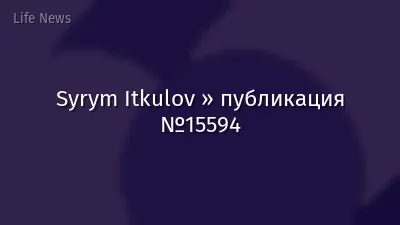 Syrym Itkulov » публикация №15594