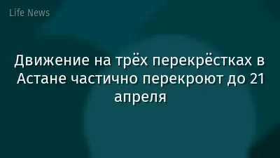 Движение на трёх перекрёстках в Астане частично перекроют до 21 апреля