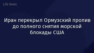 Иран перекрыл Ормузский пролив до полного снятия морской блокады США