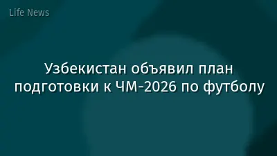 Узбекистан объявил план подготовки к ЧМ-2026 по футболу