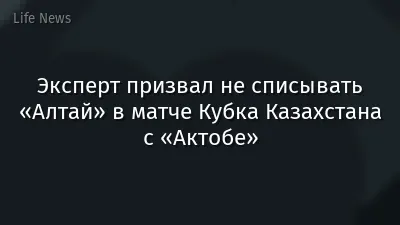 Эксперт призвал не списывать «Алтай» в матче Кубка Казахстана с «Актобе»