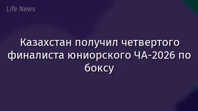 Казахстан получил четвертого финалиста юниорского ЧА-2026 по боксу