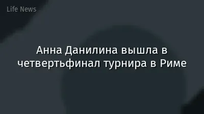 Анна Данилина вышла в четвертьфинал турнира в Риме