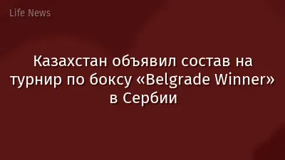 Казахстан объявил состав на турнир по боксу «Belgrade Winner» в Сербии