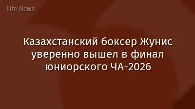 Казахстанский боксер Жунис уверенно вышел в финал юниорского ЧА-2026
