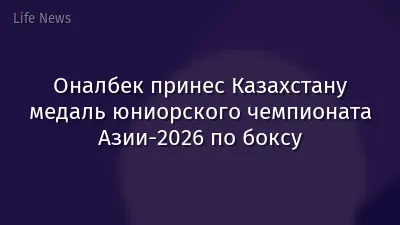 Оналбек принес Казахстану медаль юниорского чемпионата Азии-2026 по боксу