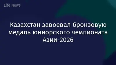 Казахстан завоевал бронзовую медаль юниорского чемпионата Азии-2026