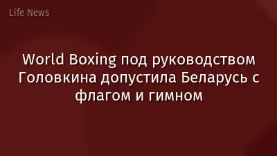 World Boxing под руководством Головкина допустила Беларусь с флагом и гимном