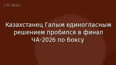 Казахстанец Галым единогласным решением пробился в финал ЧА-2026 по боксу