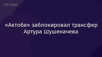 «Актобе» заблокировал трансфер Артура Шушеначева