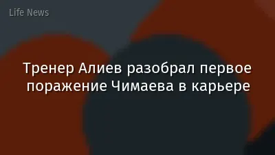 Тренер Алиев разобрал первое поражение Чимаева в карьере