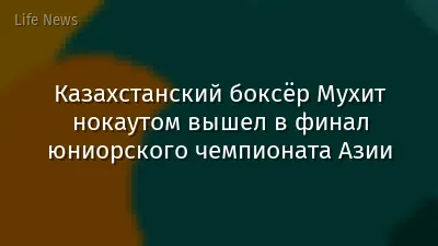 Казахстанский боксёр Мухит нокаутом вышел в финал юниорского чемпионата Азии