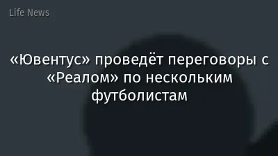 «Ювентус» проведёт переговоры с «Реалом» по нескольким футболистам