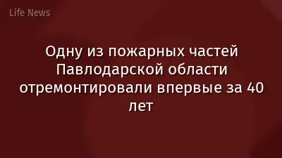 Одну из пожарных частей Павлодарской области отремонтировали впервые за 40 лет