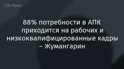 88% потребности в АПК приходится на рабочих и низкоквалифицированные кадры – Жумангарин