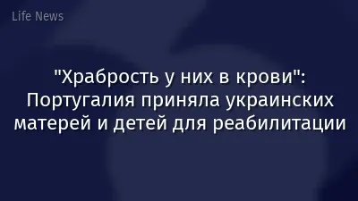 "Храбрость у них в крови": Португалия приняла украинских матерей и детей для реабилитации