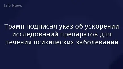 Трамп подписал указ об ускорении исследований препаратов для лечения психических заболеваний