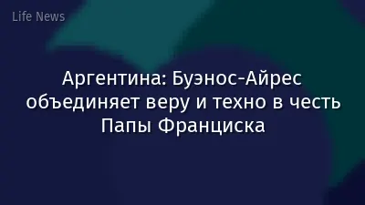 Аргентина: Буэнос-Айрес объединяет веру и техно в честь Папы Франциска