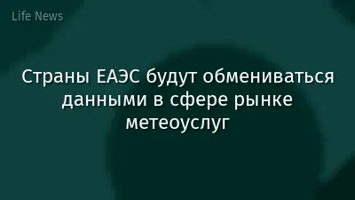 Страны ЕАЭС будут обмениваться данными в сфере рынке метеоуслуг