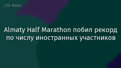 Almaty Half Marathon побил рекорд по числу иностранных участников
