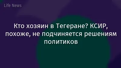 Кто хозяин в Тегеране? КСИР, похоже, не подчиняется решениям политиков