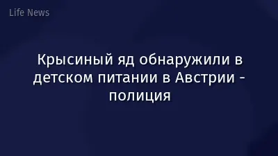 Крысиный яд обнаружили в детском питании в Австрии - полиция
