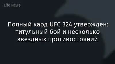 Полный кард UFC 324 утвержден: титульный бой и несколько звездных противостояний