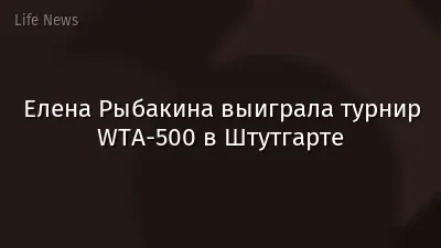 Елена Рыбакина выиграла турнир WTA-500 в Штутгарте