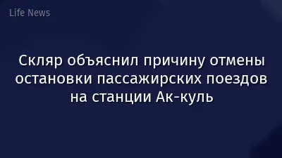 Скляр объяснил причину отмены остановки пассажирских поездов на станции Ак-куль