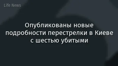 Опубликованы новые подробности перестрелки в Киеве с шестью убитыми