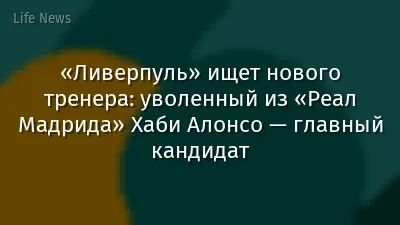 «Ливерпуль» ищет нового тренера: уволенный из «Реал Мадрида» Хаби Алонсо — главный кандидат