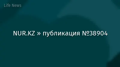 NUR.KZ » публикация №38904