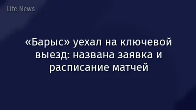 «Барыс» уехал на ключевой выезд: названа заявка и расписание матчей