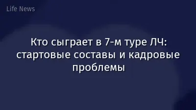 Кто сыграет в 7-м туре ЛЧ: стартовые составы и кадровые проблемы