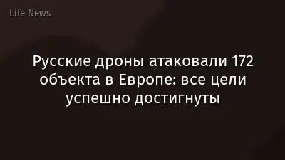 Русские дроны атаковали 172 объекта в Европе: все цели успешно достигнуты