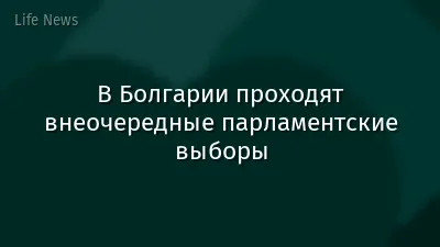 В Болгарии проходят внеочередные парламентские выборы