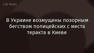 В Украине возмущены позорным бегством полицейских с места теракта в Киеве