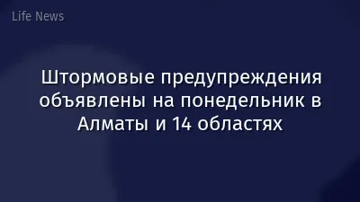 Штормовые предупреждения объявлены на понедельник в Алматы и 14 областях
