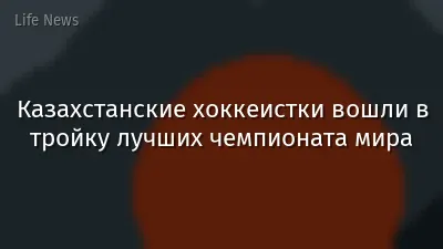 Казахстанские хоккеистки вошли в тройку лучших чемпионата мира
