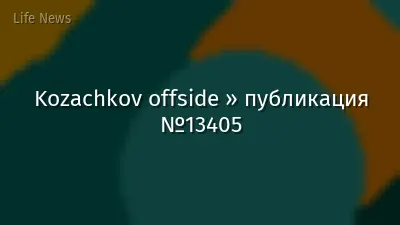 Kozachkov offside » публикация №13405