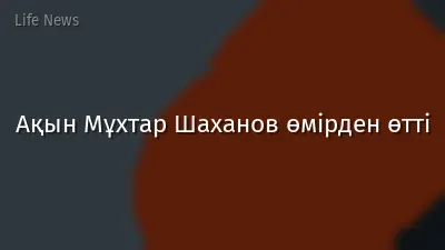 Ақын Мұхтар Шаханов өмірден өтті