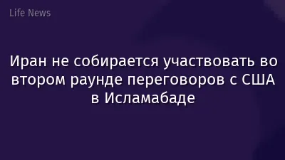 Иран не собирается участвовать во втором раунде переговоров с США в Исламабаде