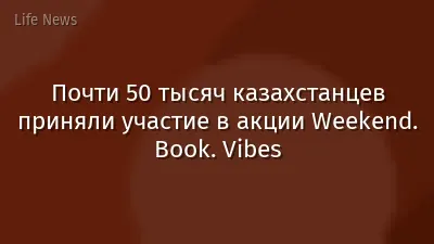 Почти 50 тысяч казахстанцев приняли участие в акции Weekend. Book. Vibes
